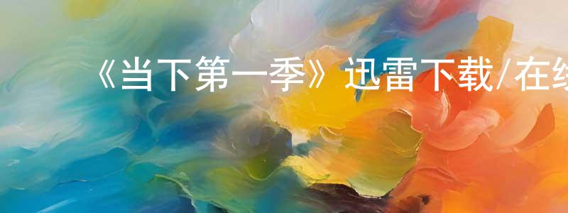 陈翠竹发布《当下第一季》迅雷下载/在线观看-都市情感-美剧天堂
